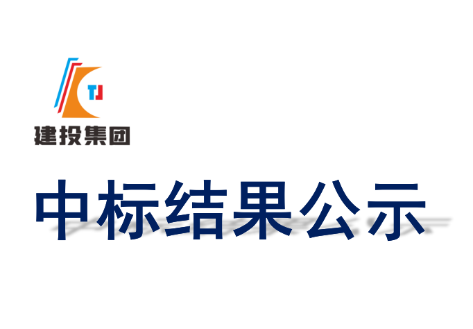 桐城经开区TCA23-06.TCA23-10#、HITD24B01002地块可行性研究报告编制服务中标候选人公示