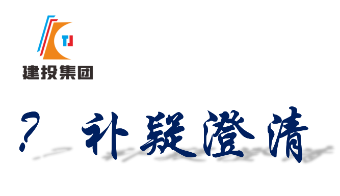 补疑澄清公告